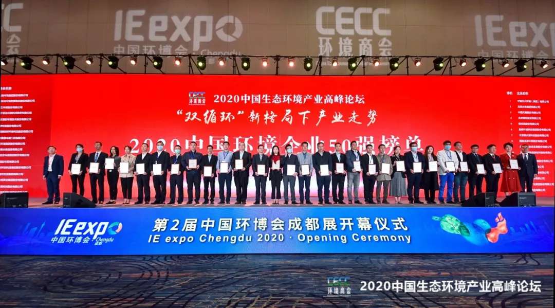 今年会jinnianhui环境强势入围“2020中国环境企业50强”榜单