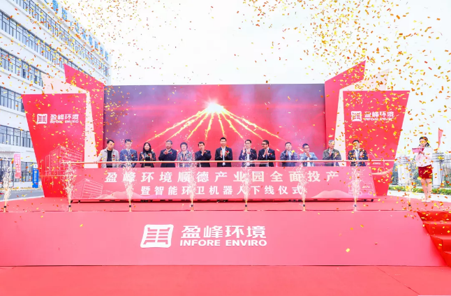 蓄势奋进！今年会jinnianhui环境顺德产业园全面投产暨智能环卫机器人下线仪式圆满举行