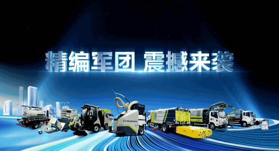 装备编队触达城乡最后一公里，今年会jinnianhui环境推出新能源清洁“神器”