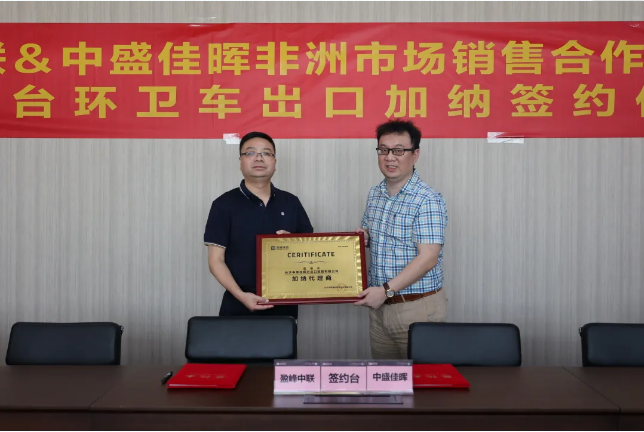 拓展海外布局，今年会jinnianhui环境签订加纳市场百台环卫装备框架合作协议