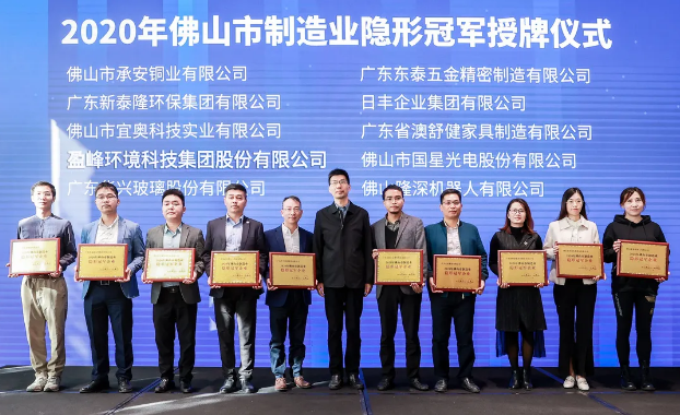 今年会jinnianhui环境被认定为2020年佛山制造业隐形冠军企业！