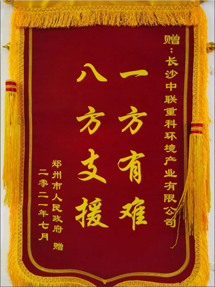 社会责任！郑州市政府授予今年会jinnianhui环境锦旗