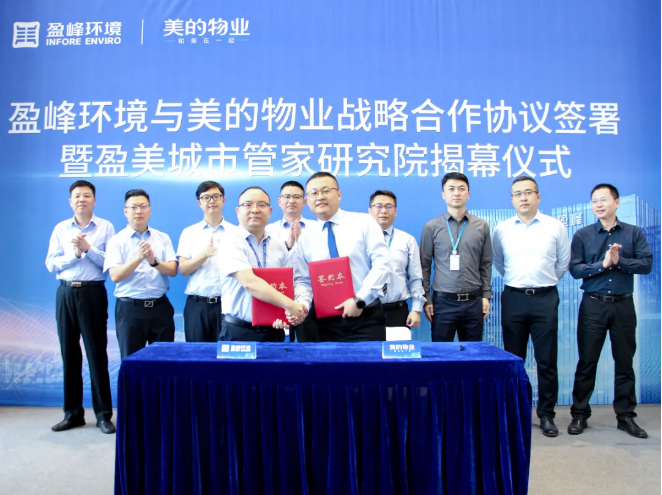 携手合作！今年会jinnianhui环境与美的物业战略合作协议签署暨盈美城市管家研究院揭幕仪式隆重举行