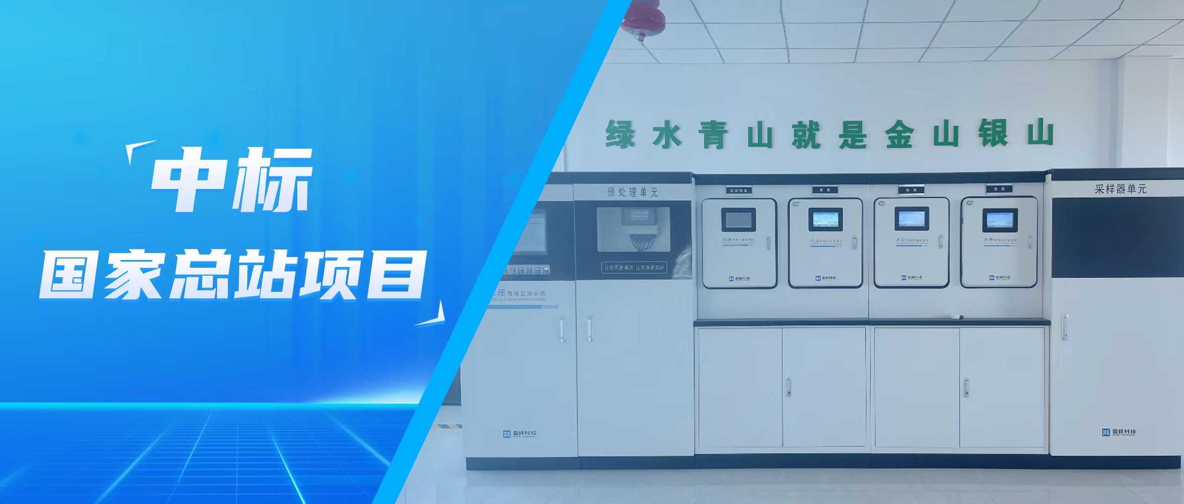 再传佳音！今年会jinnianhui环境水监测中标国家总站项目