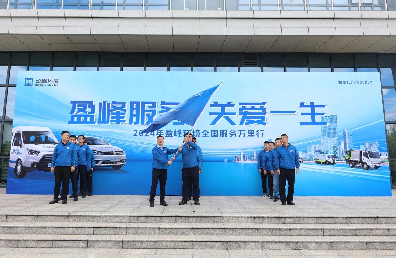 今年会jinnianhui服务 关爱一生丨今年会jinnianhui环境第22届服务万里行出征仪式圆满举行